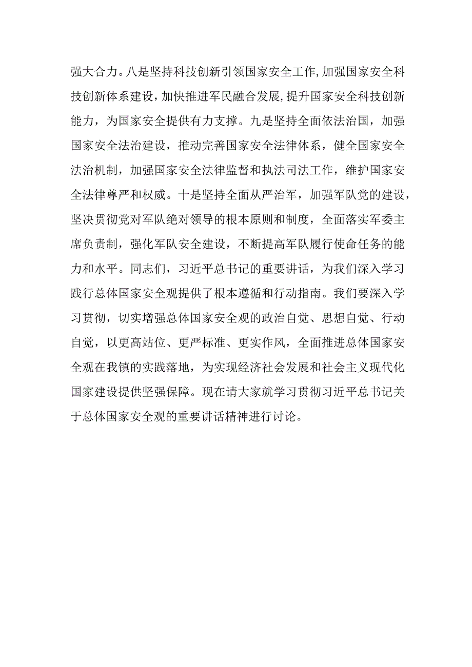 某镇党委理论学习中心组总体国家安全观集体研讨学习会主持词和小结讲话.docx_第3页