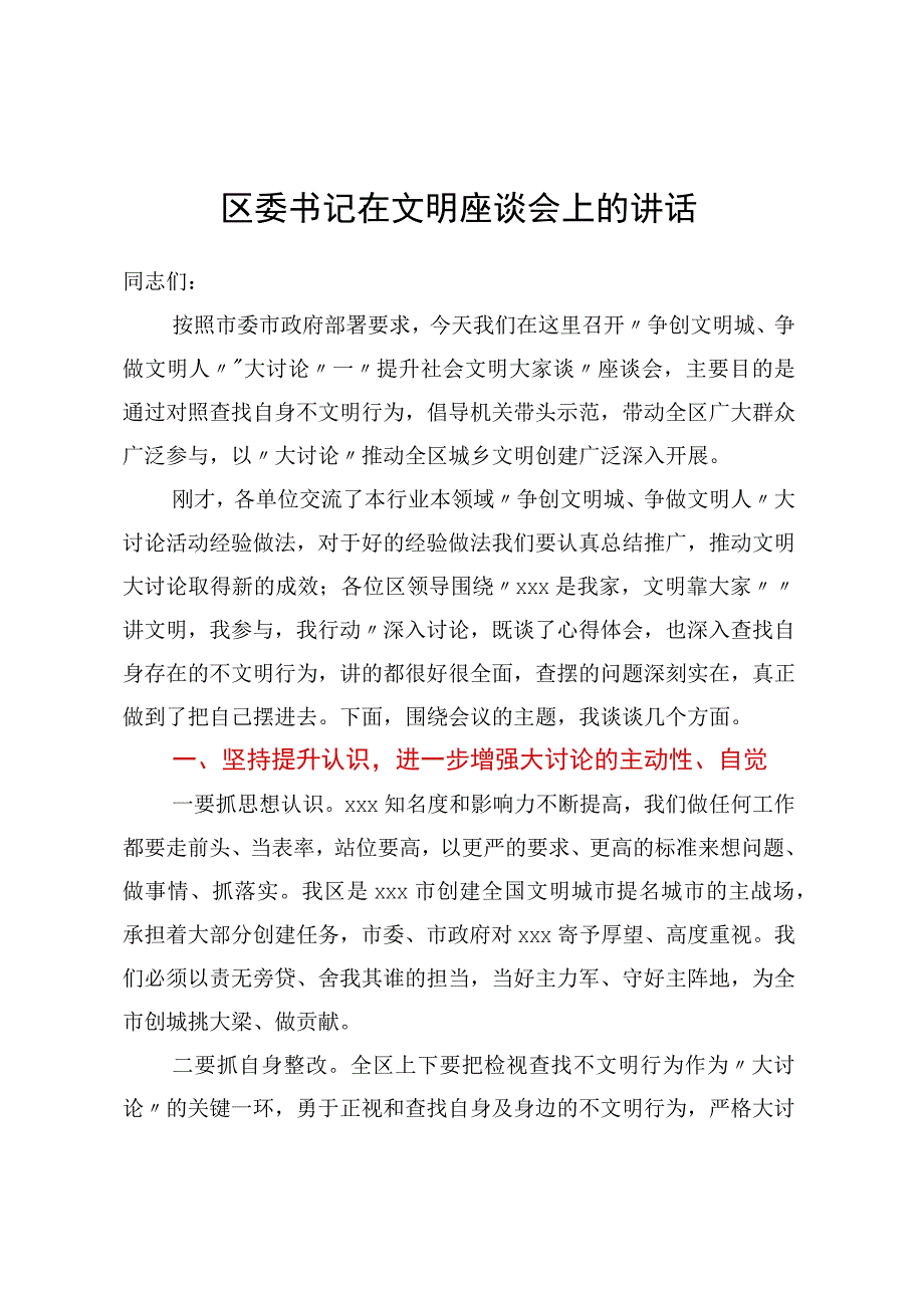 区委书记在文明座谈会上的讲话.docx_第1页