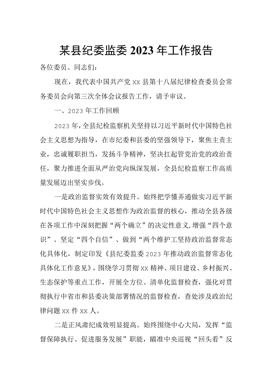 某县纪委监委2023年工作报告.docx_第1页