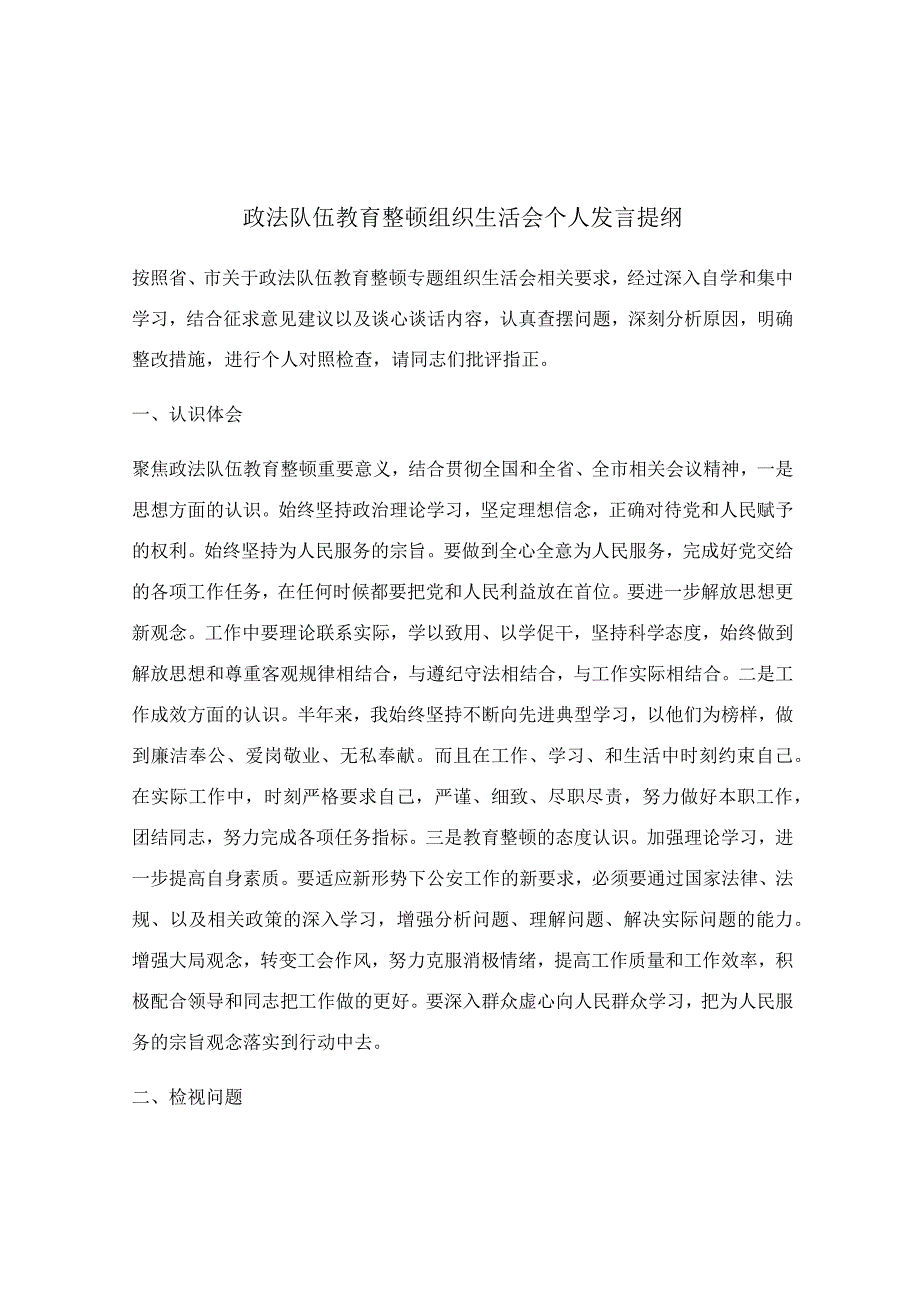 政法队伍教育整顿组织生活会个人发言提纲.docx_第1页