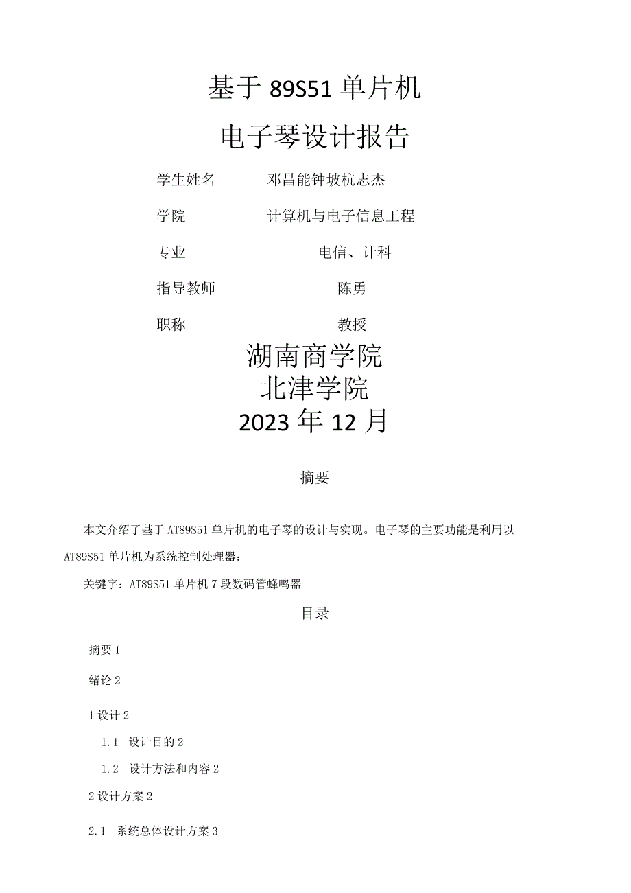 基于单片机AT89S51的电子琴设计报告.docx_第1页