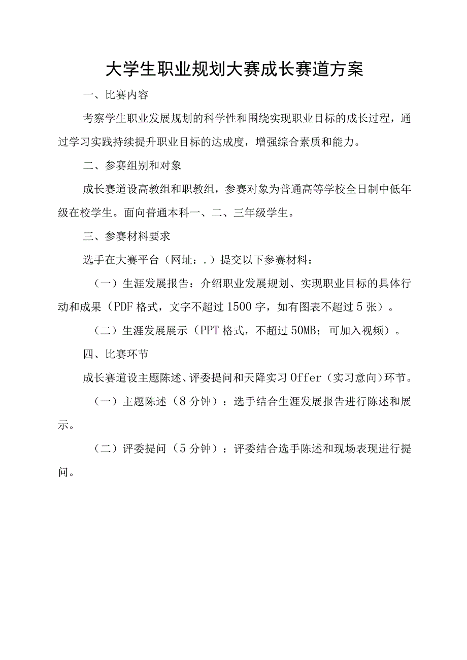 大学生职业规划大赛成长赛道方案.docx_第1页