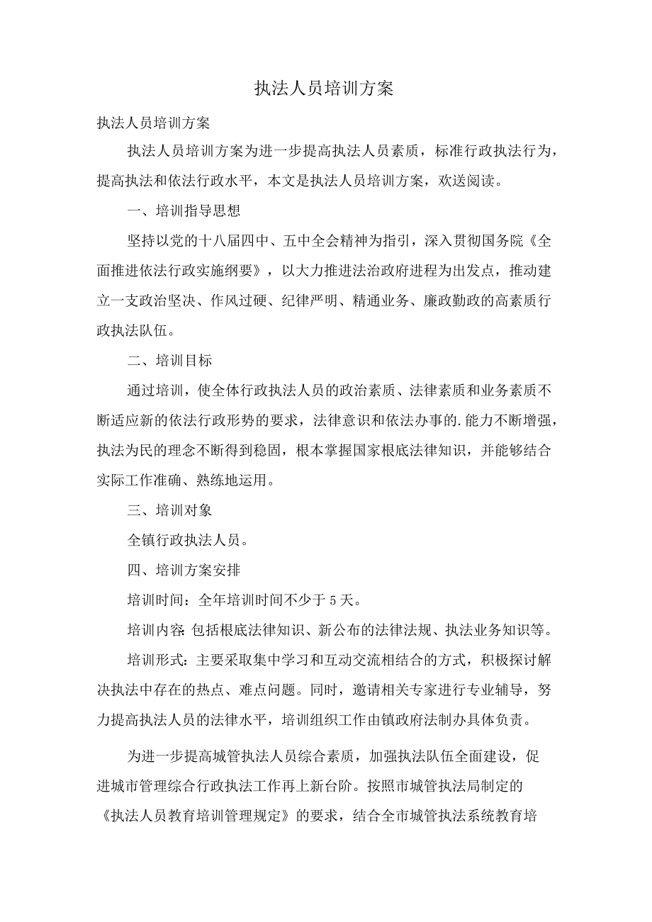 执法人员培训计划.docx_第1页