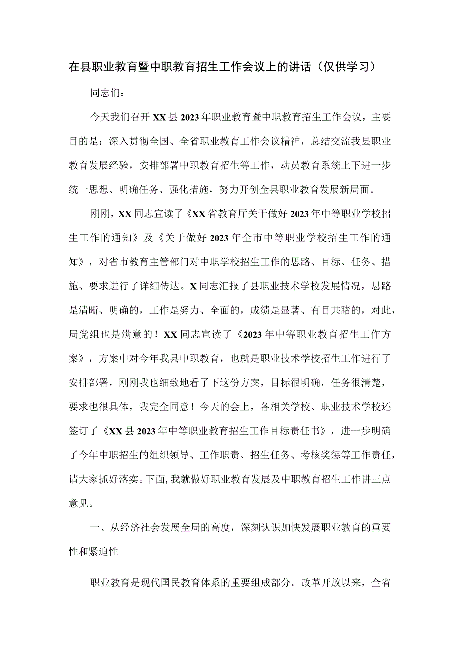 在县职业教育暨中职教育招生工作会议上的讲话.docx_第1页