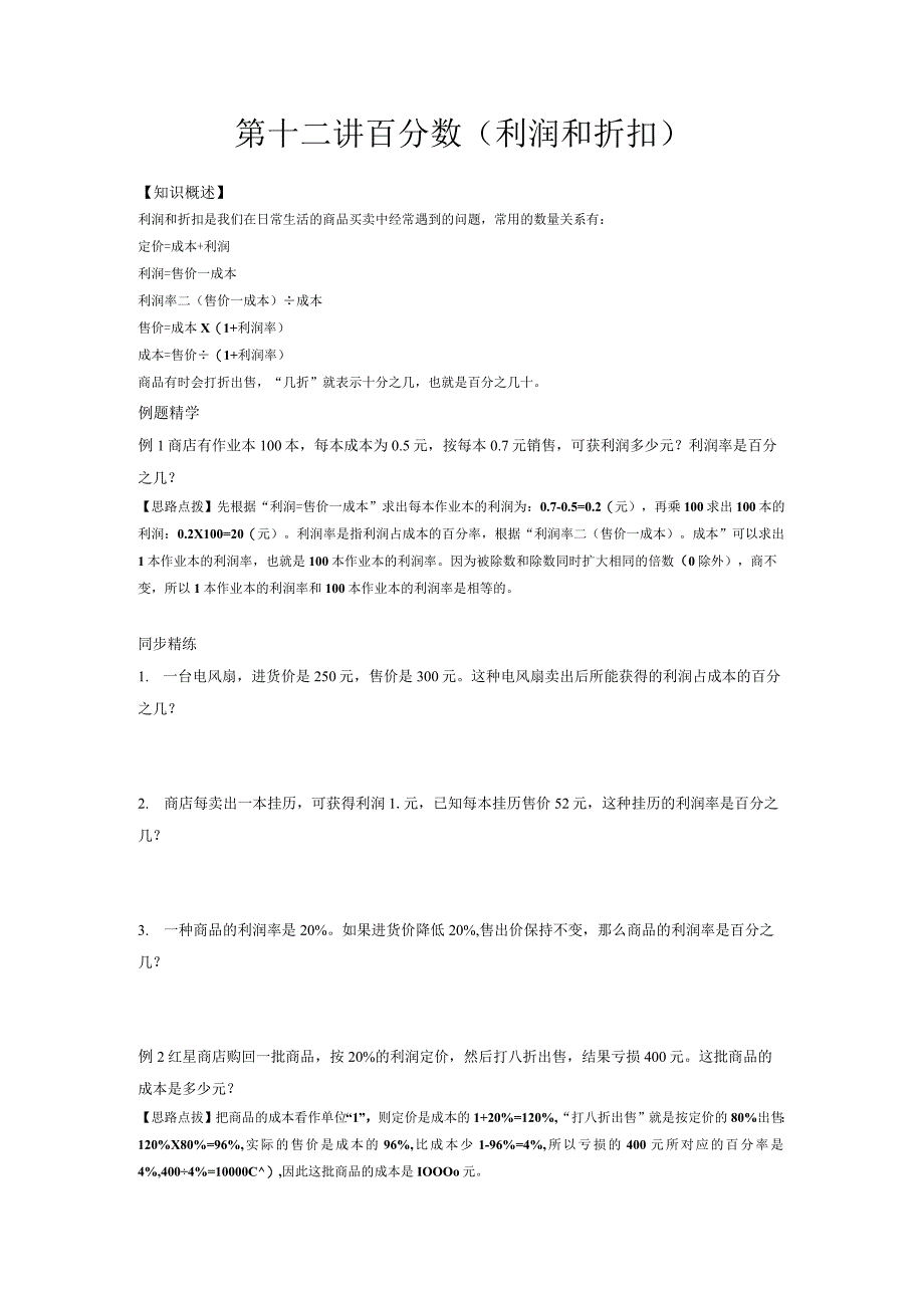 同步奥数培优六年级上--第十二讲百分数(利润和折扣)(修订版)精选.docx_第1页