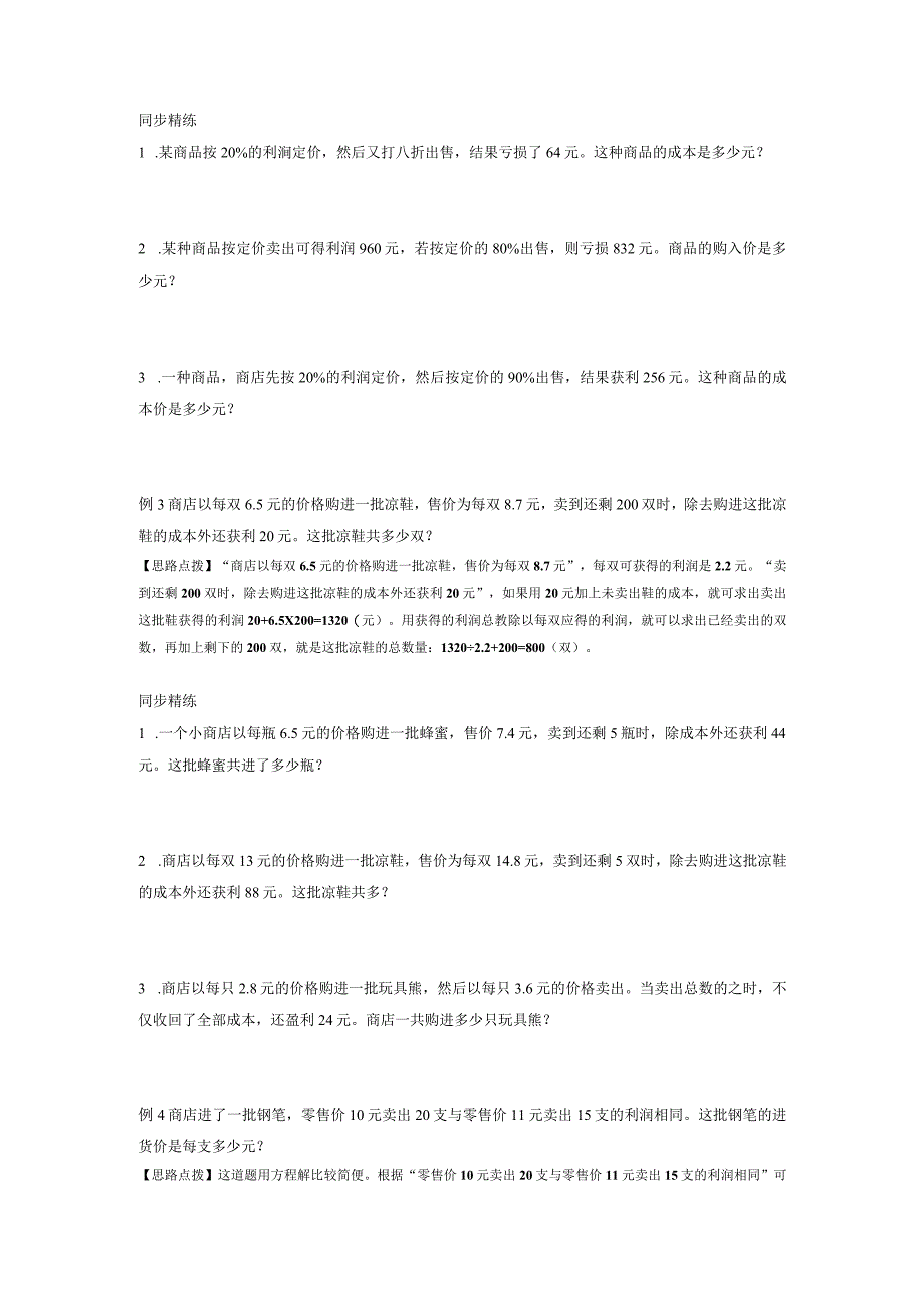 同步奥数培优六年级上--第十二讲百分数(利润和折扣)(修订版)精选.docx_第2页