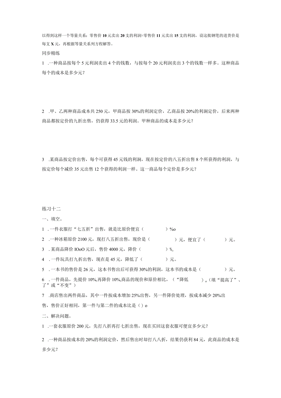 同步奥数培优六年级上--第十二讲百分数(利润和折扣)(修订版)精选.docx_第3页