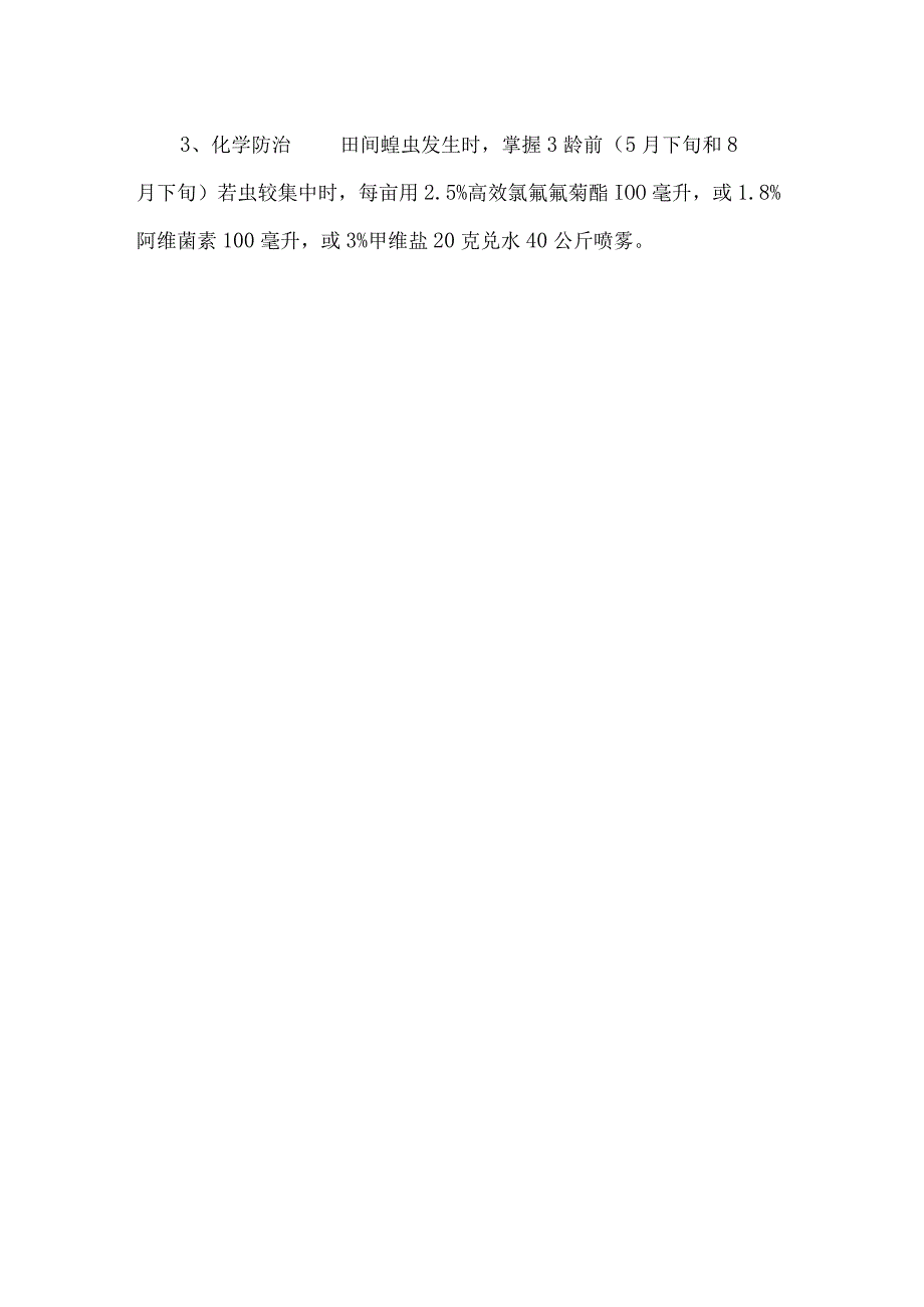 养殖蝗虫综合的防治.docx_第2页