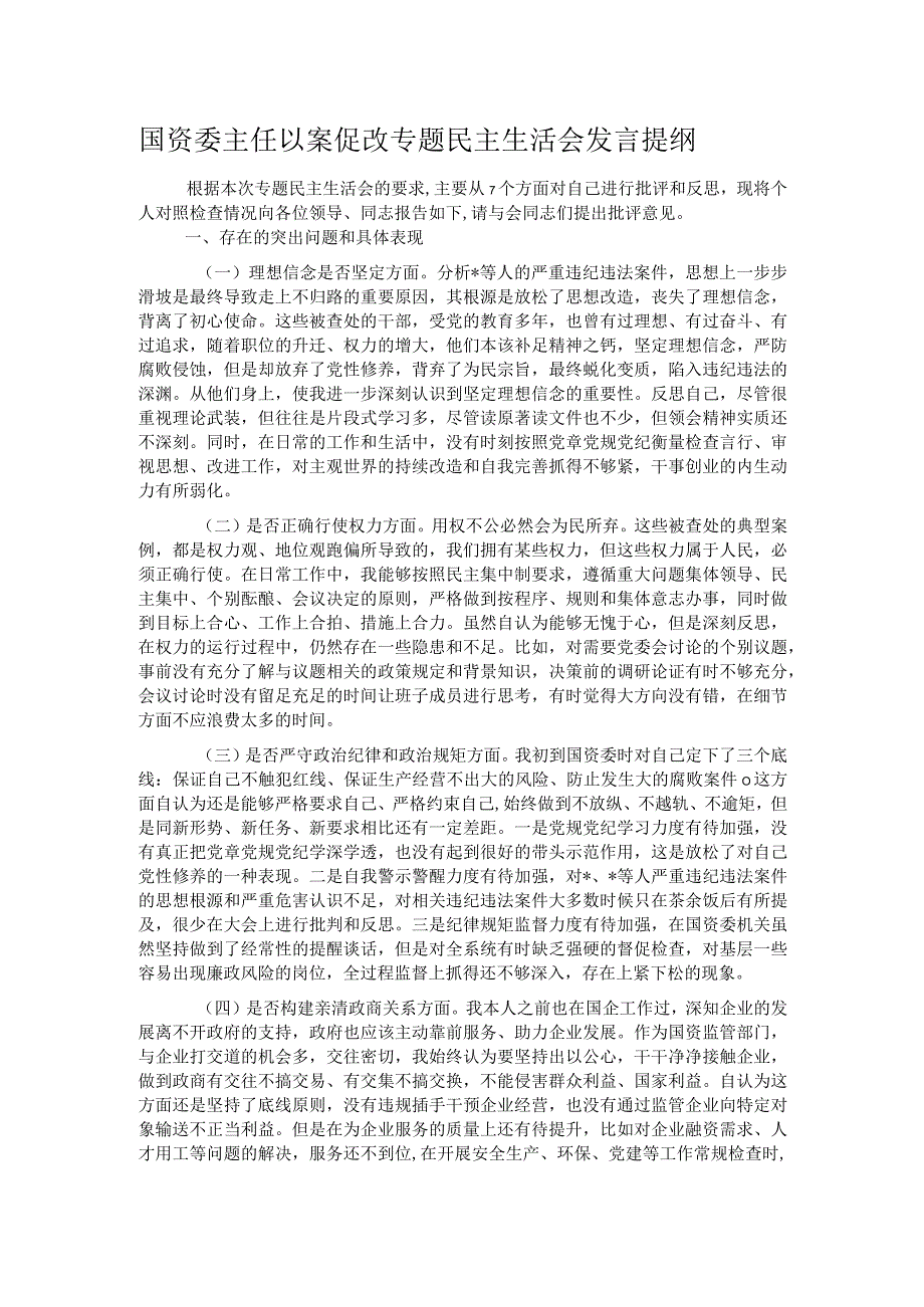 国资委主任以案促改专题民主生活会发言提纲.docx_第1页