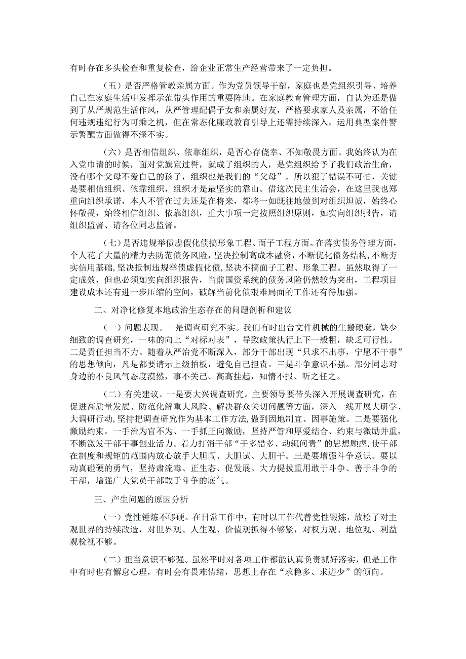 国资委主任以案促改专题民主生活会发言提纲.docx_第2页