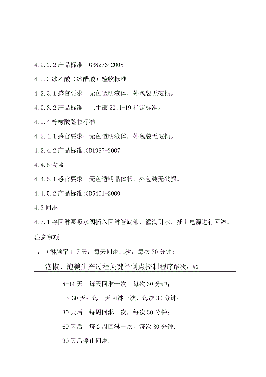 泡椒泡姜关键控制程序.docx_第3页