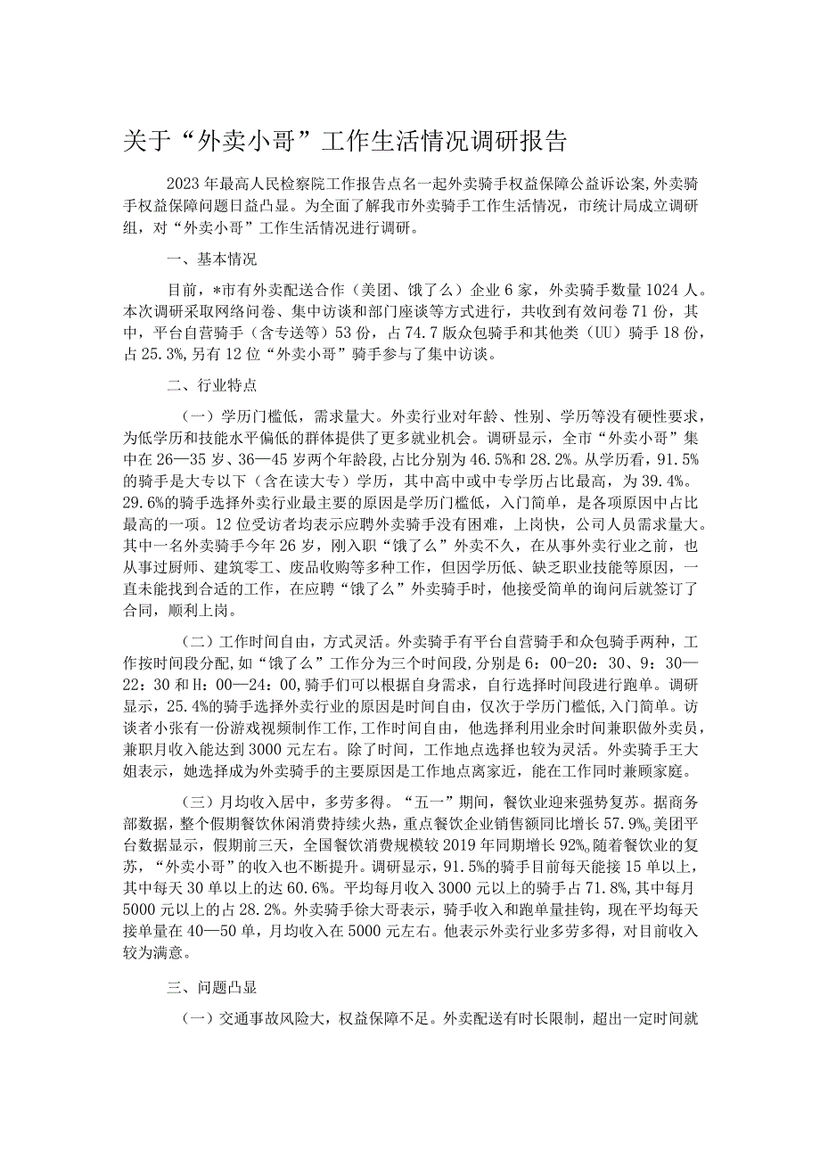 关于“外卖小哥”工作生活情况调研报告.docx_第1页