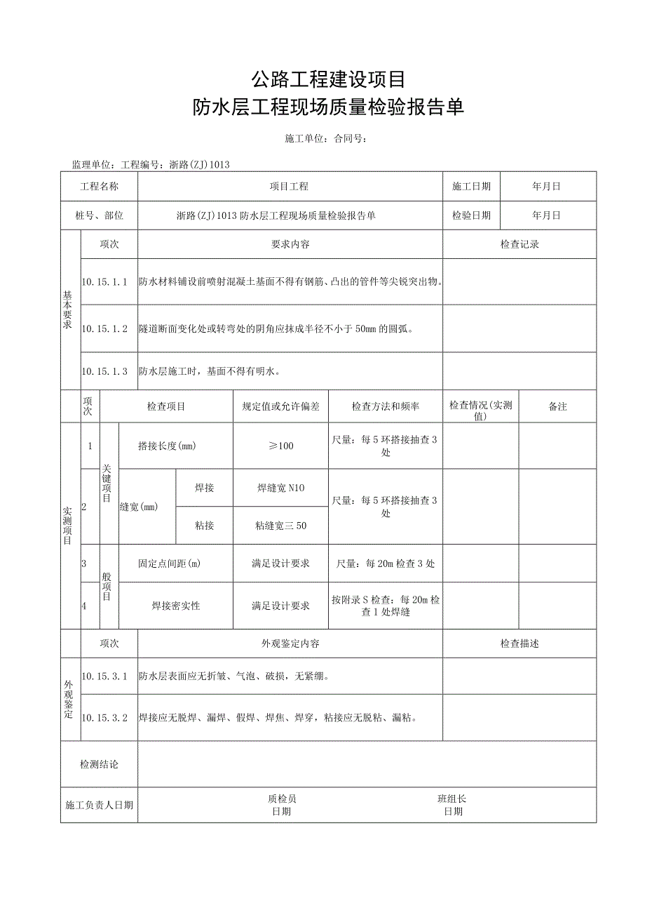 浙江隧道工程防水层施工统一用表.docx_第3页