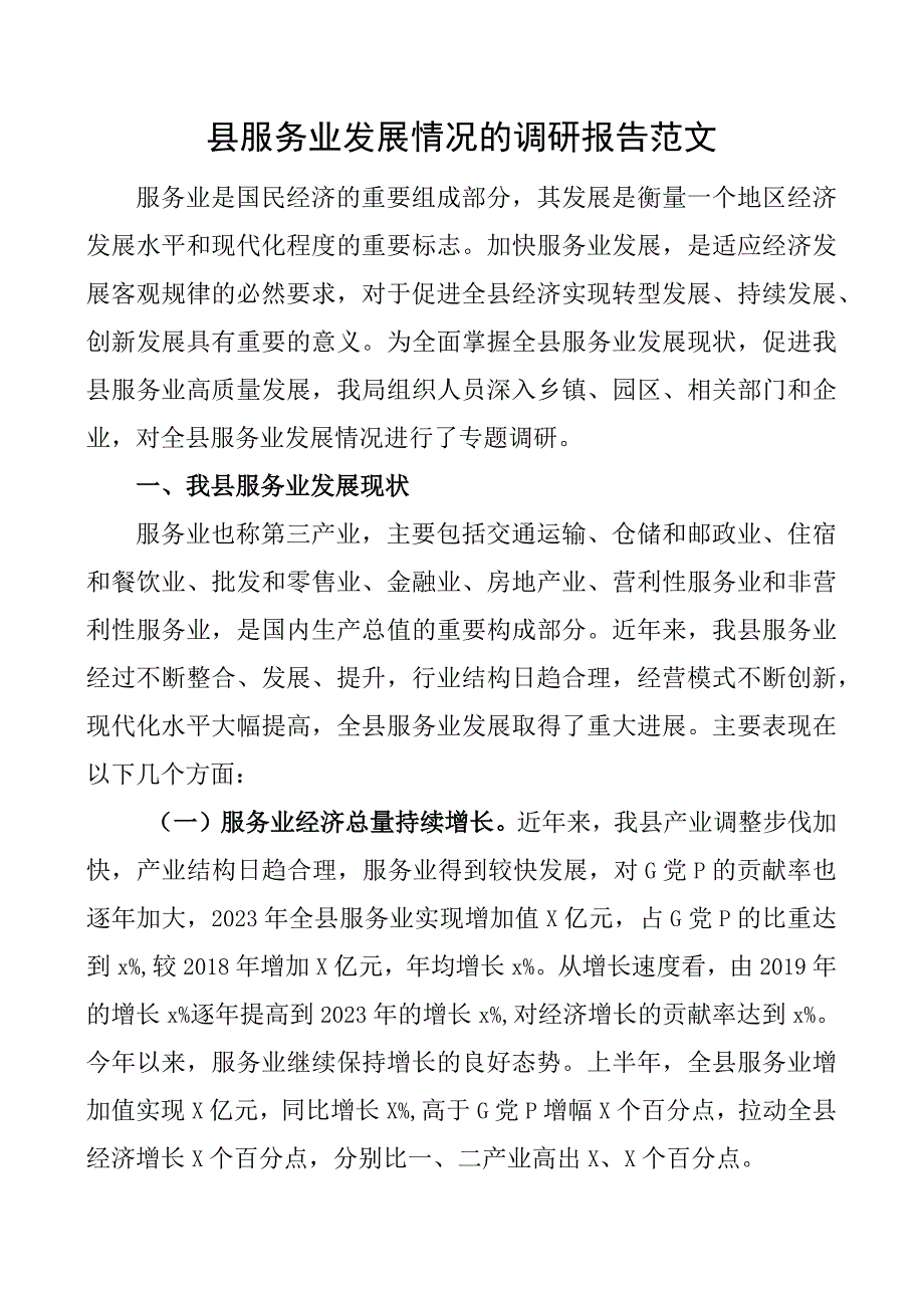 县服务业发展调研报告.docx_第1页