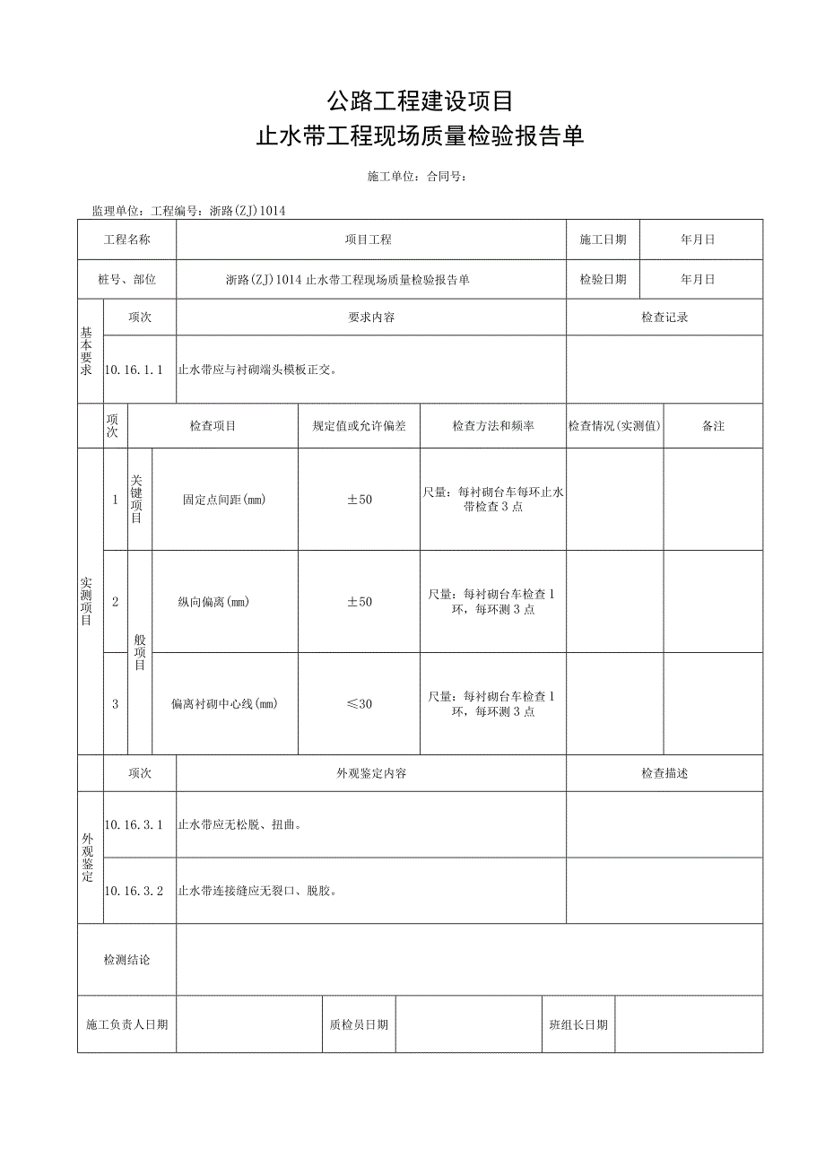 浙江隧道工程止水带施工统一用表.docx_第3页