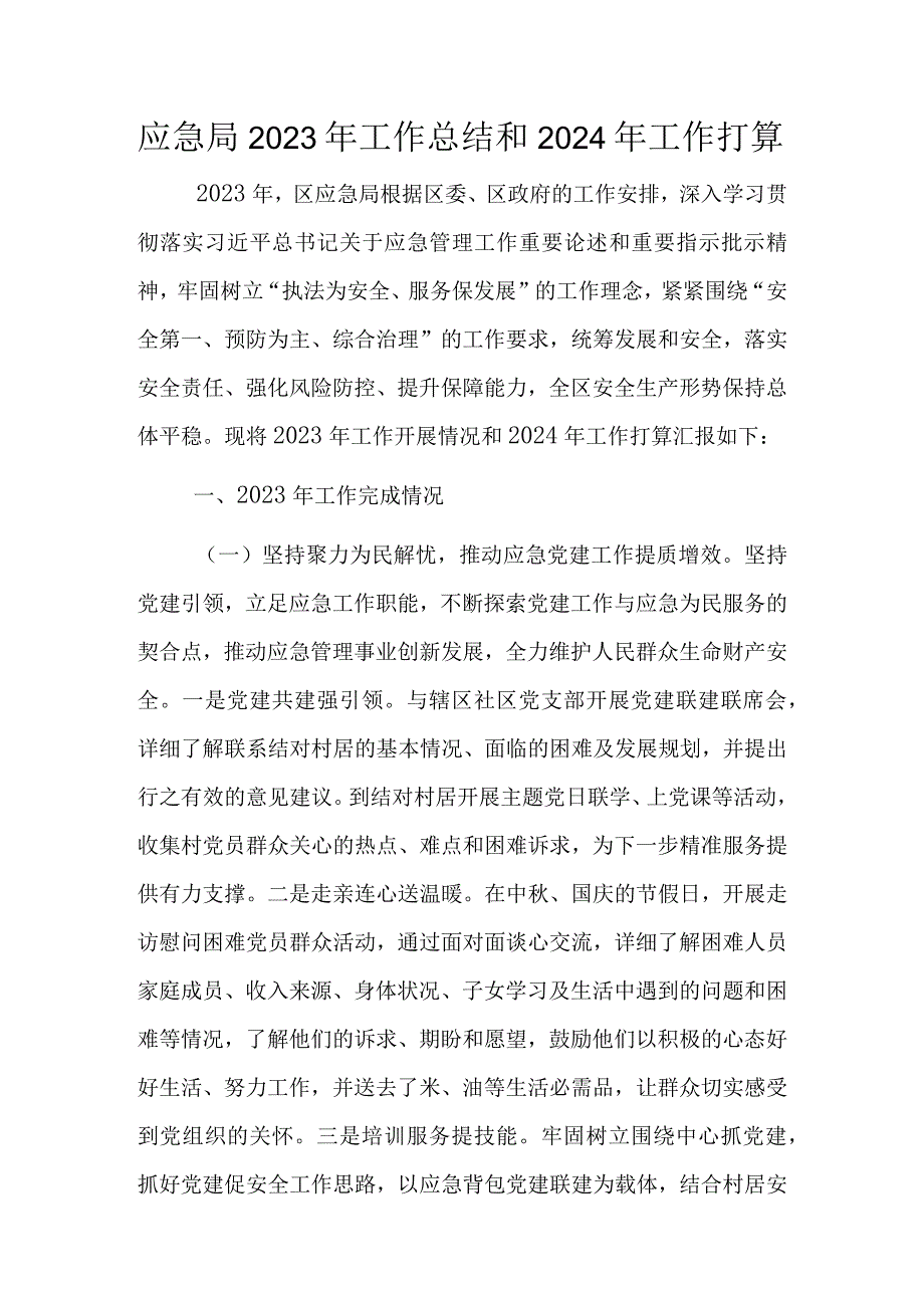 应急局2023年工作总结和2024年工作打算.docx_第1页