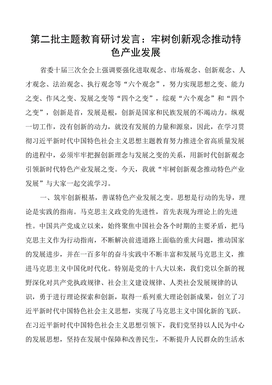 教育类研讨发言材料牢树创新观念推动特色产业发展二批次第三农心得体会.docx_第1页