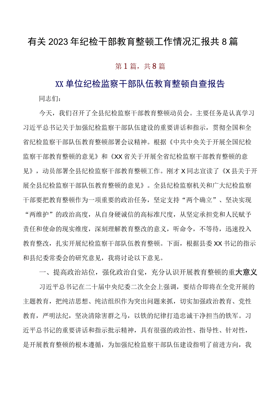 有关2023年纪检干部教育整顿工作情况汇报共8篇.docx_第1页