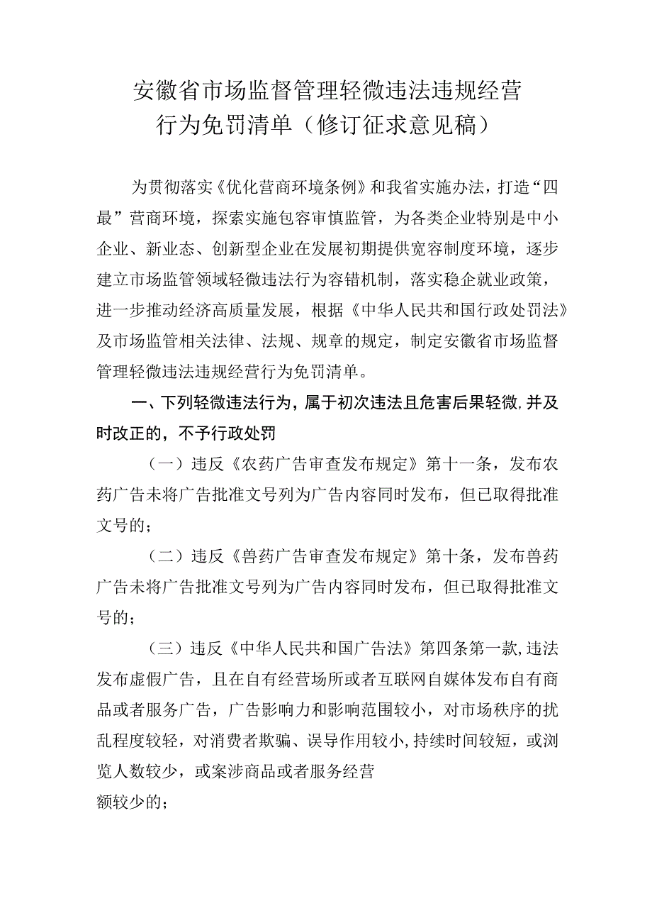 安徽省市场监督管理轻微违法违规经营行为免罚清单（修订征.docx_第1页