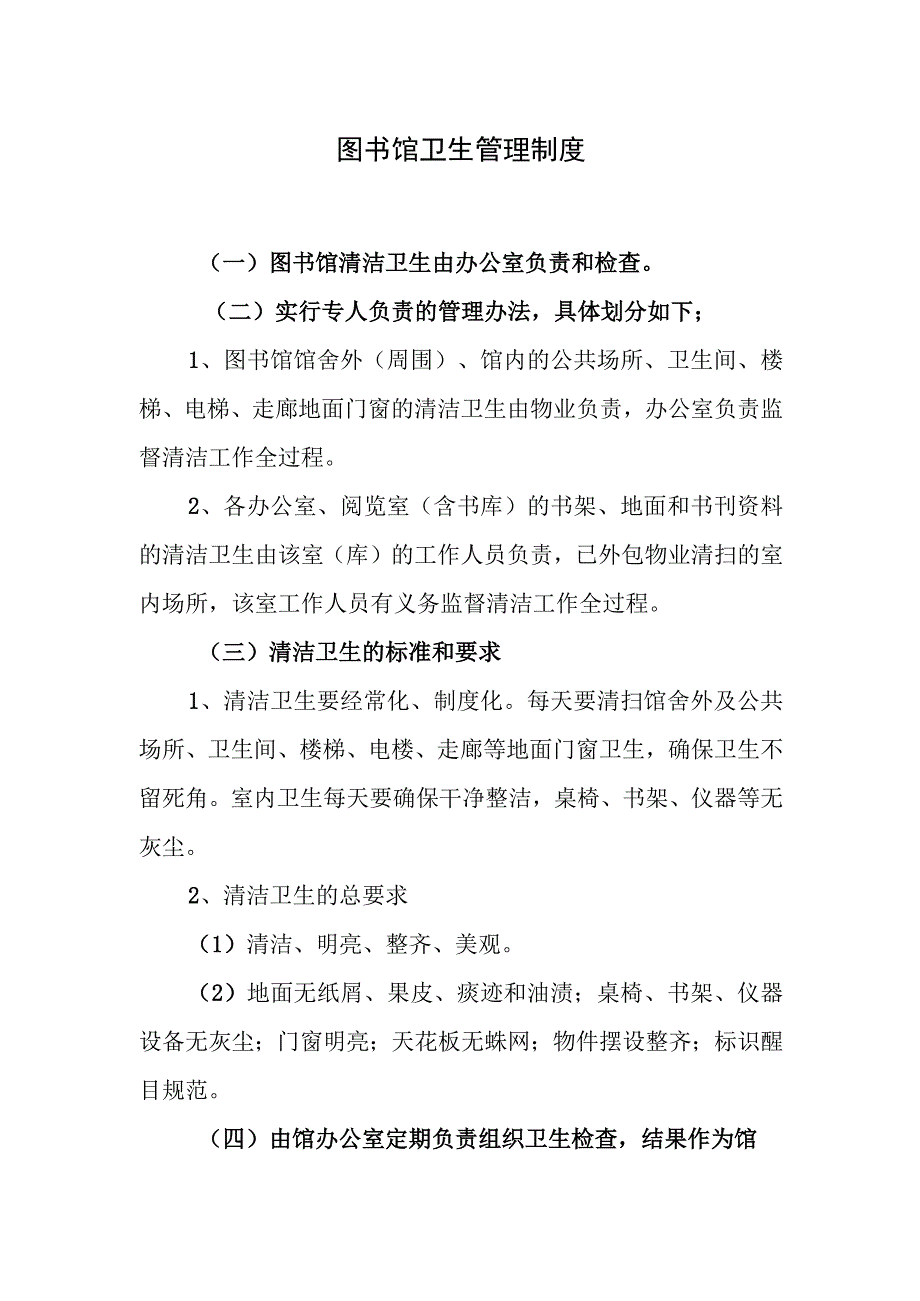 图书馆卫生管理制度.docx_第1页