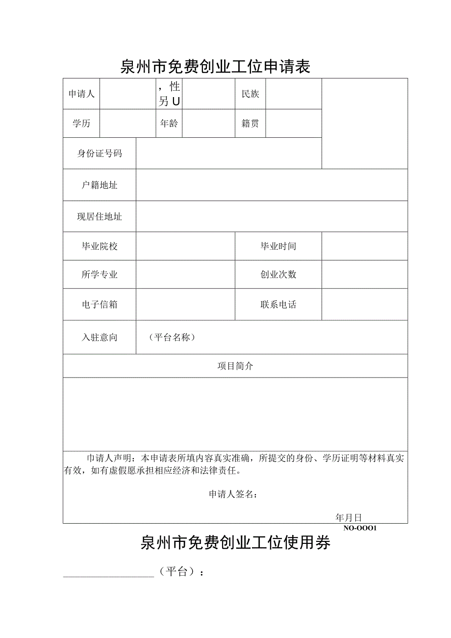 泉州市免费创业工位申请表.docx_第1页