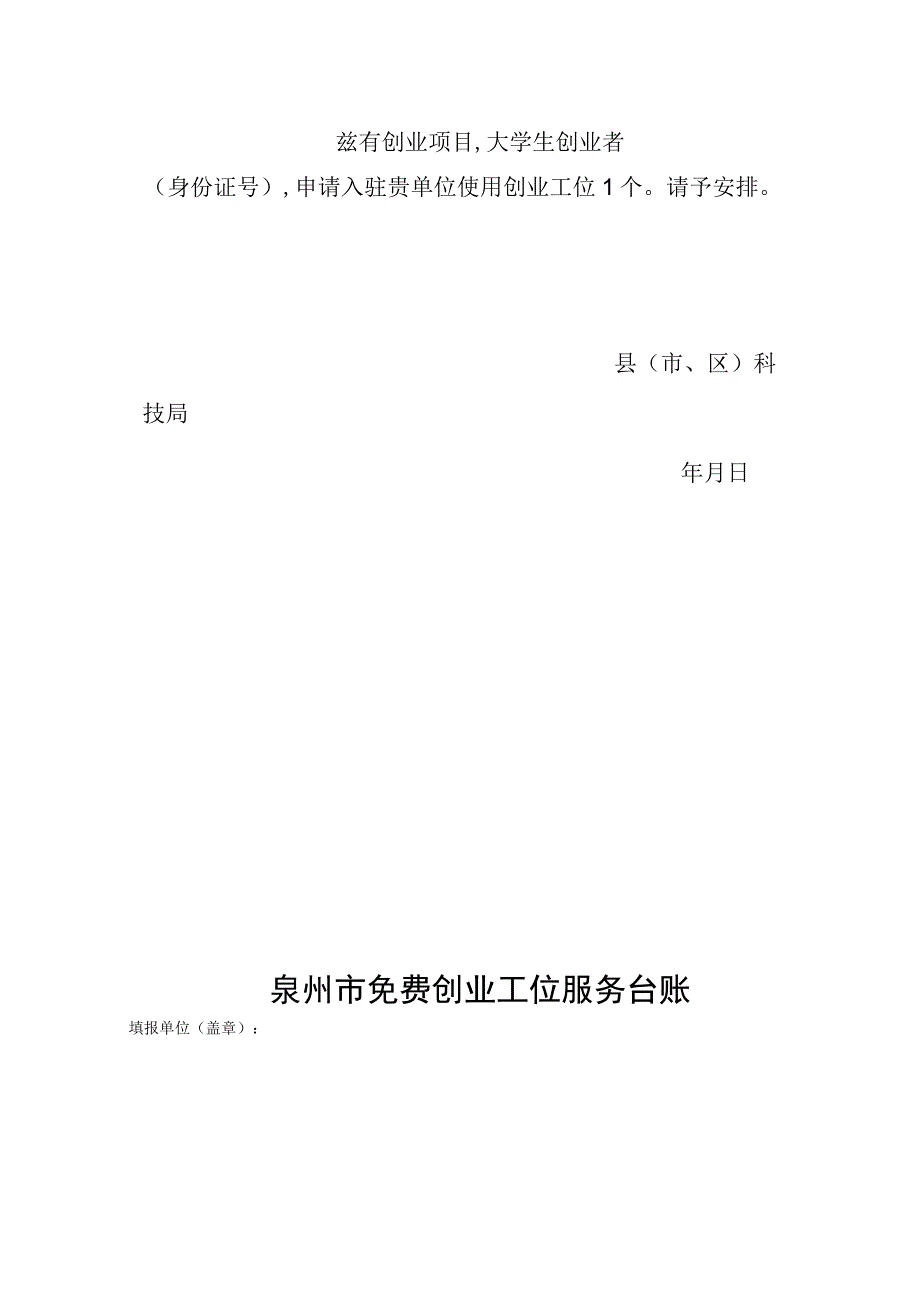 泉州市免费创业工位申请表.docx_第2页