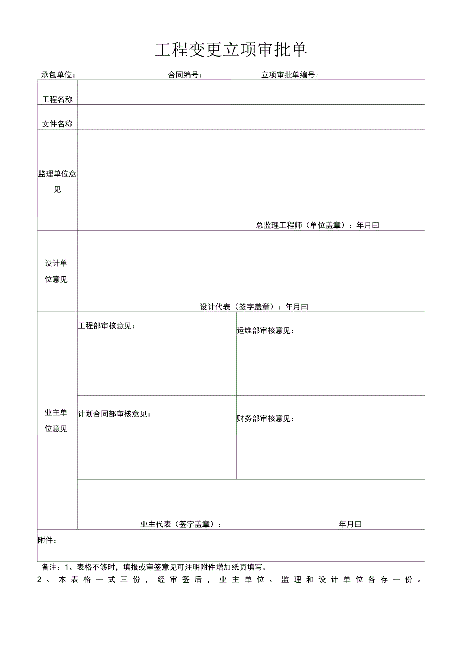 工程变更立项审批单.docx_第1页