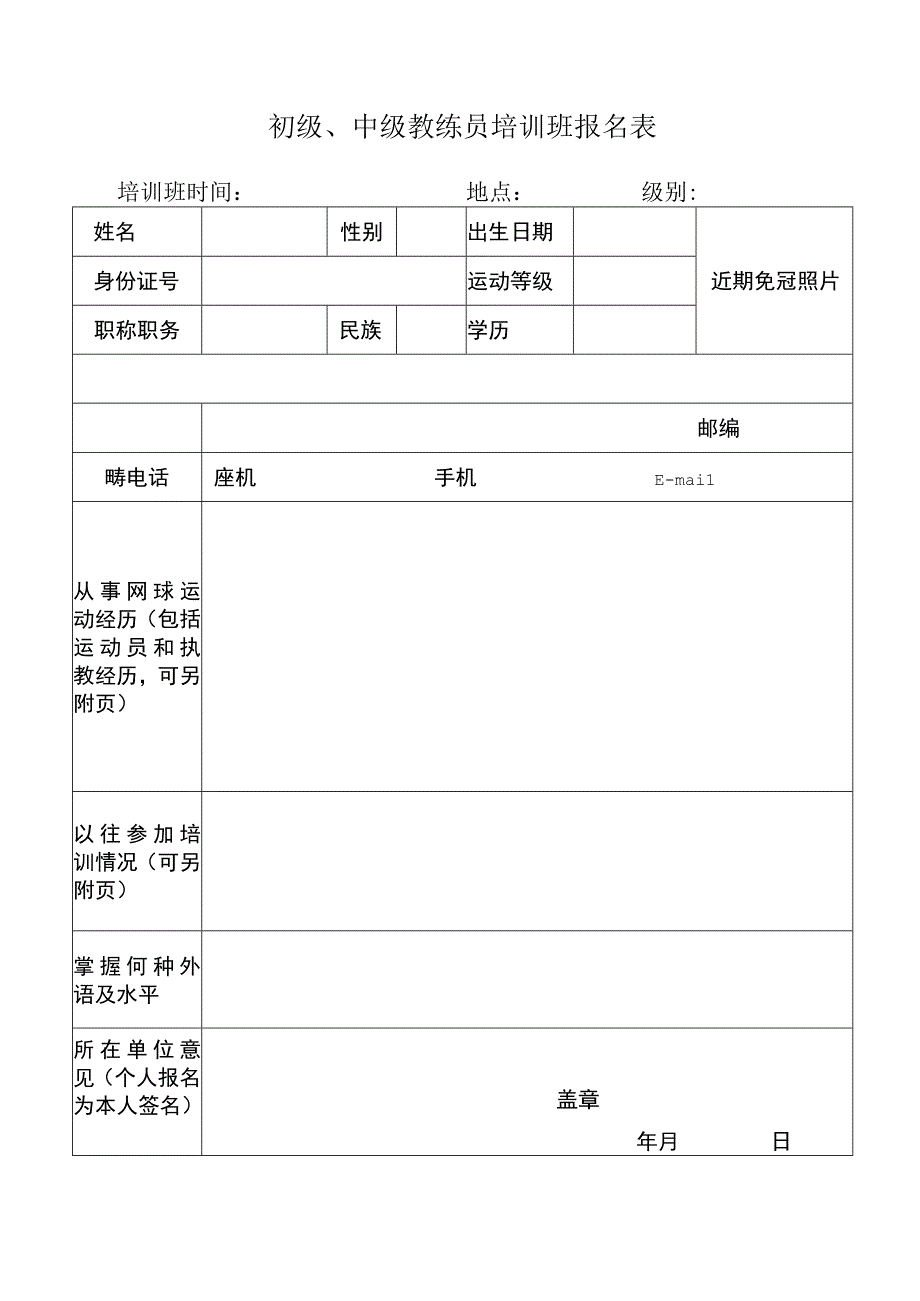 初级、中级教练员培训班报名表.docx_第1页