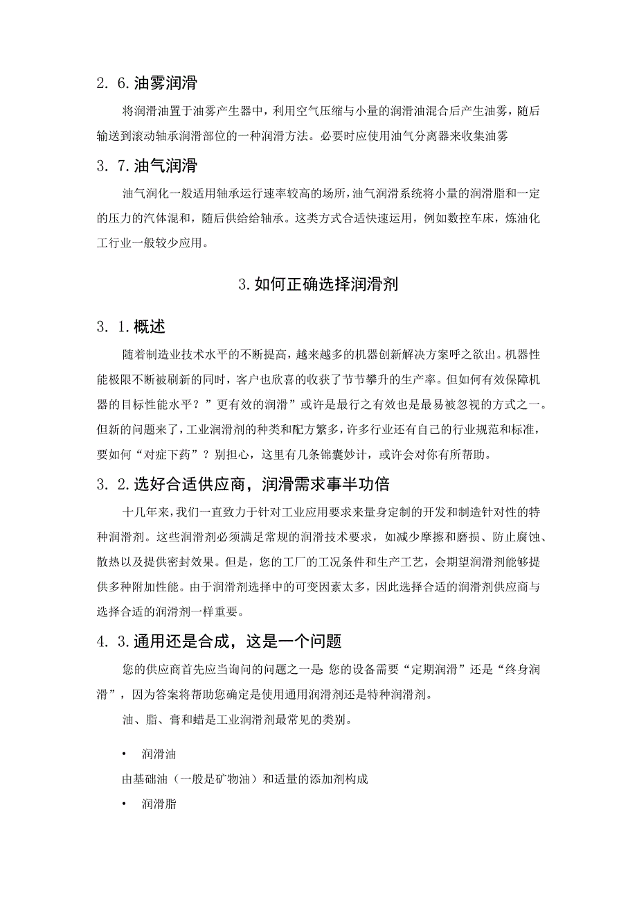 如何正确选择轴承的润滑剂以及润滑方式.docx_第3页