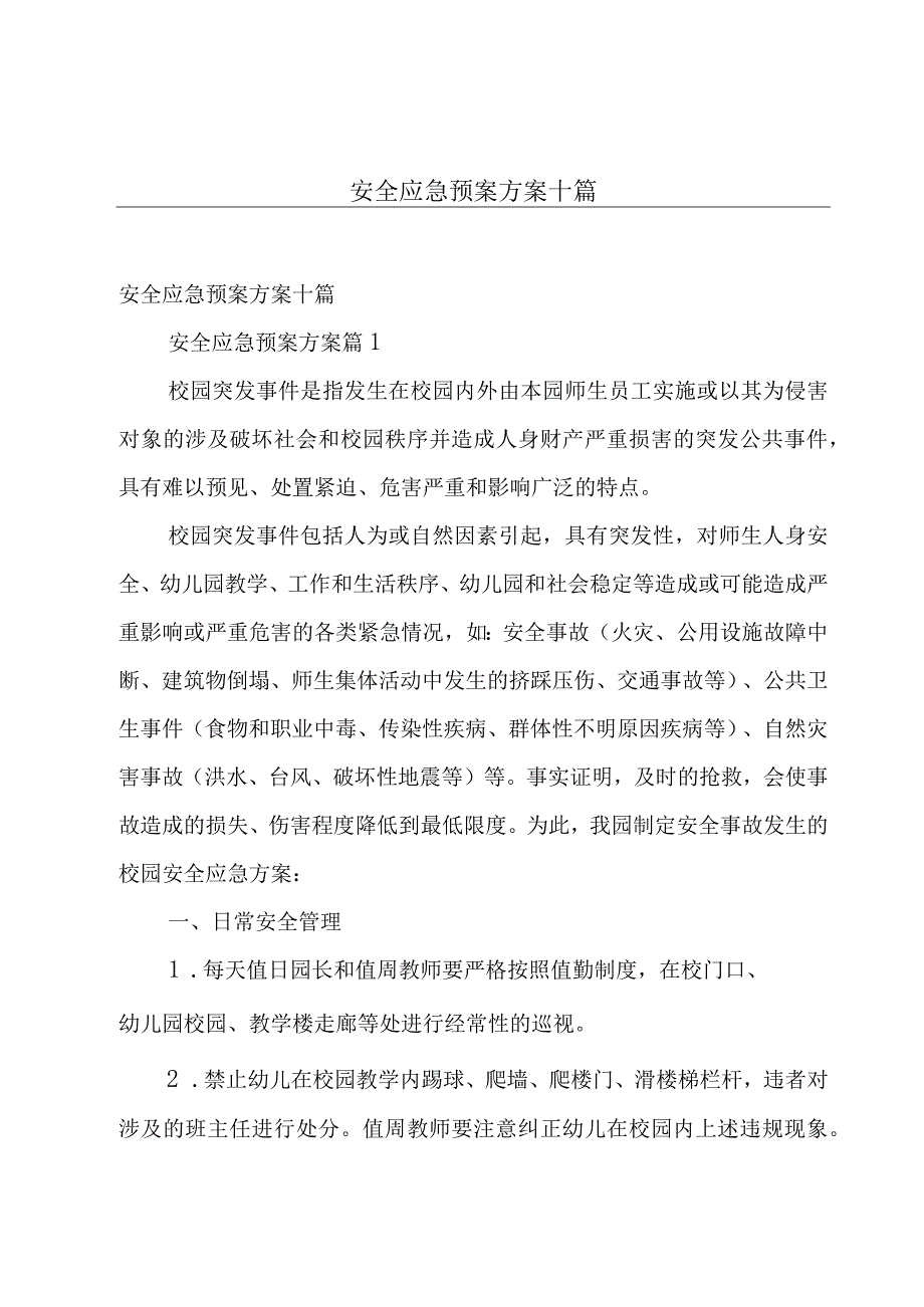 安全应急预案方案十篇.docx_第1页