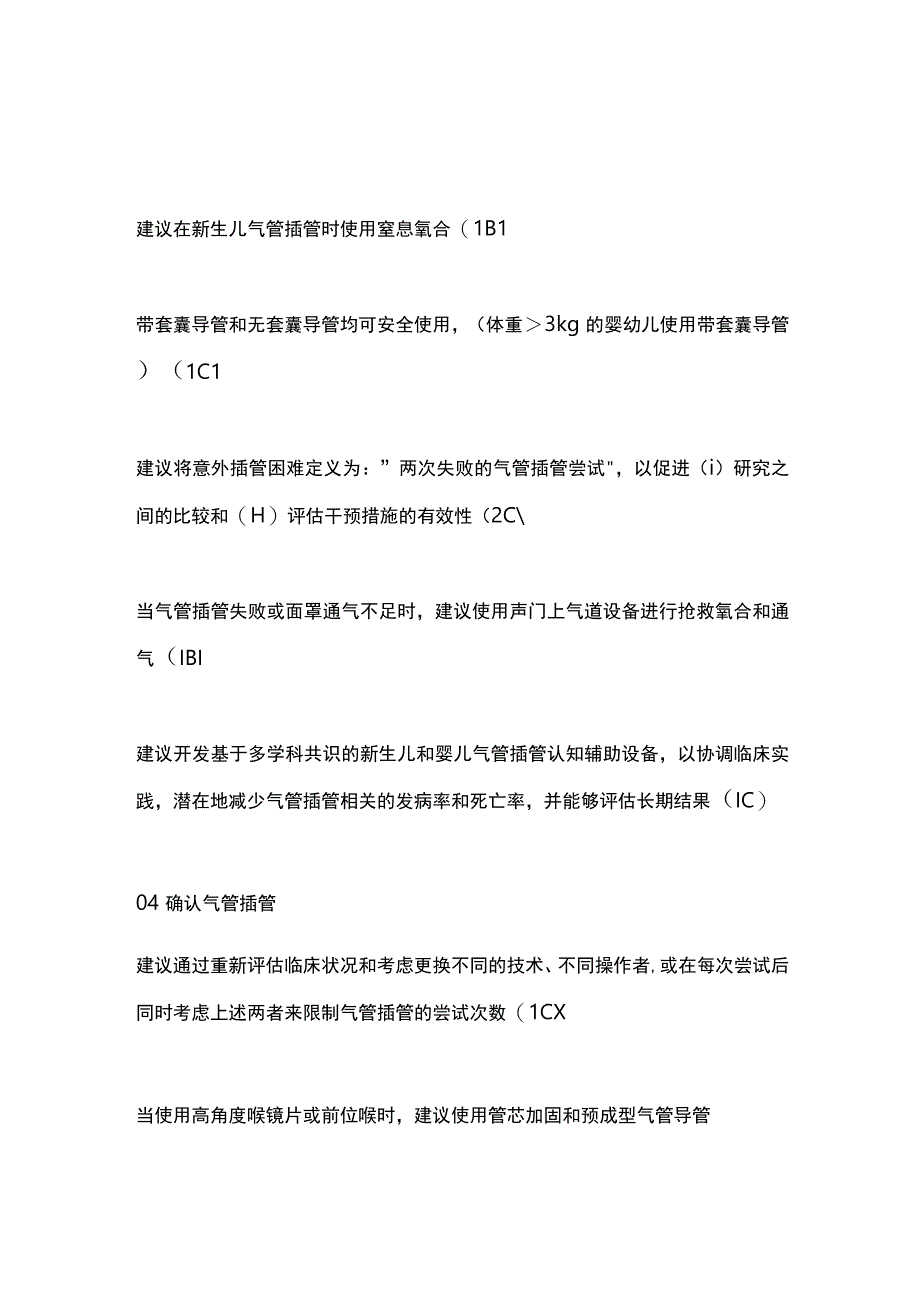 新生儿和婴儿气道管理2023 ESAICBJA指南要点.docx_第2页