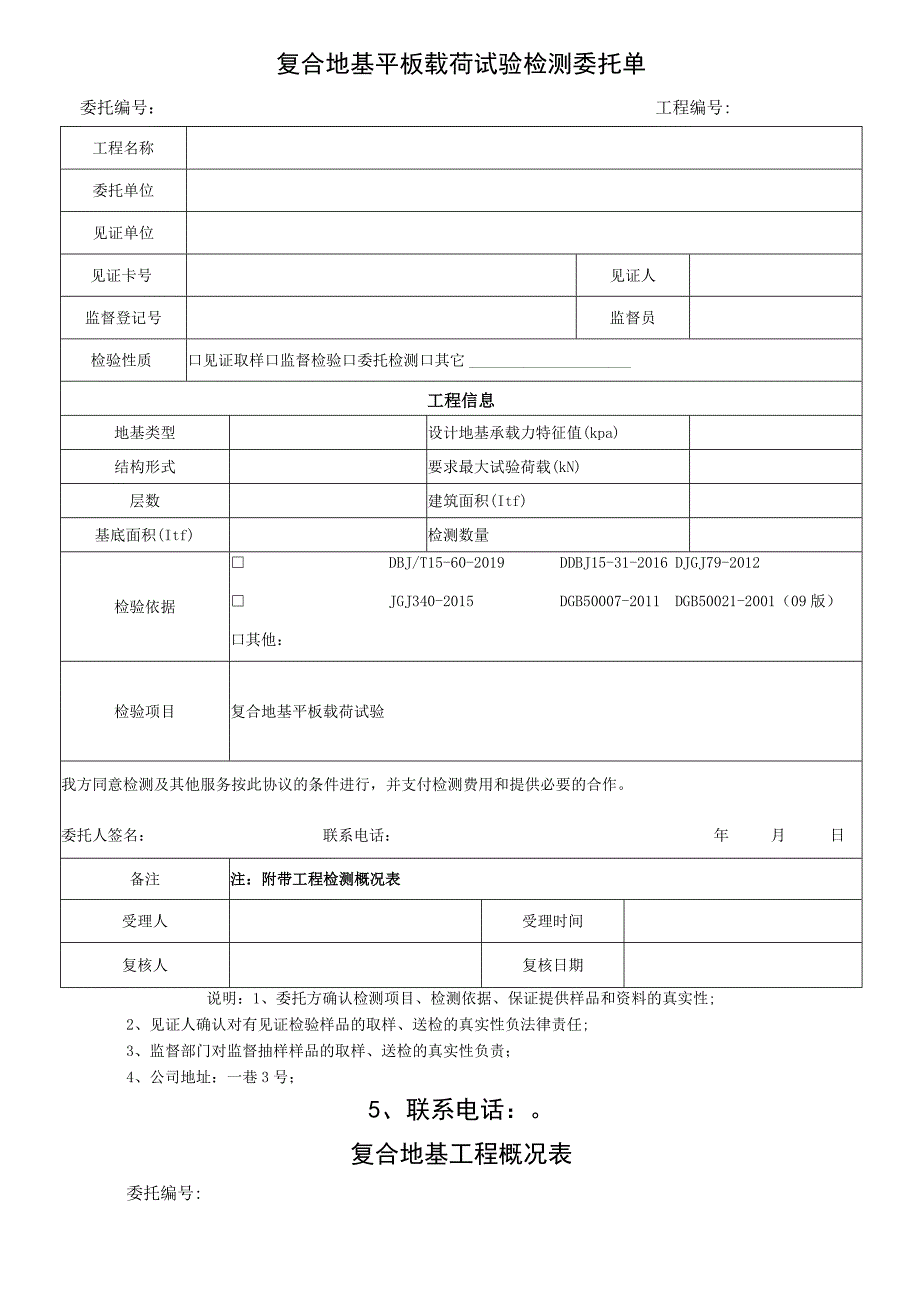 复合地基平板载荷试验检测委托单.docx_第1页