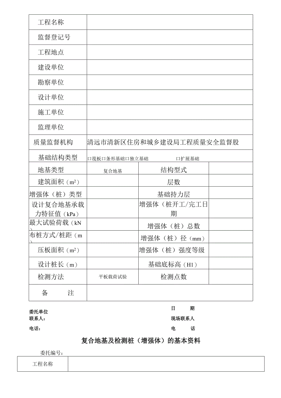 复合地基平板载荷试验检测委托单.docx_第2页