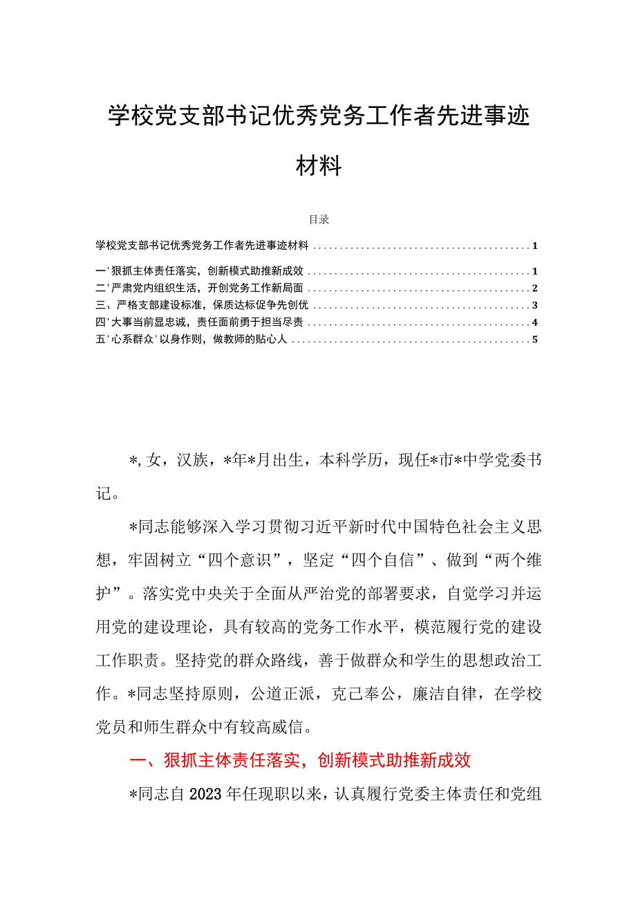 学校党支部书记优秀党务工作者先进事迹材料.docx_第1页