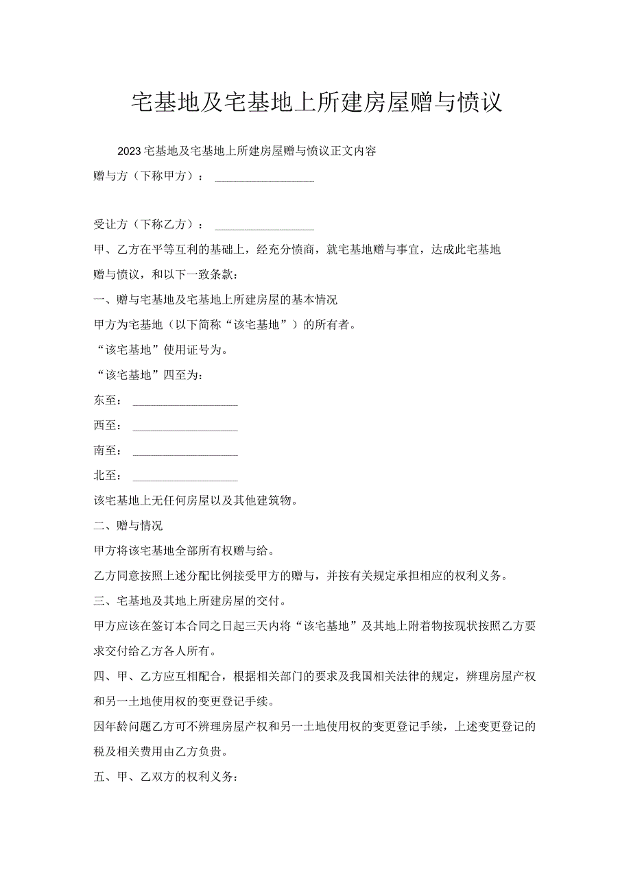 宅基地及宅基地上所建房屋赠与协议.docx_第1页