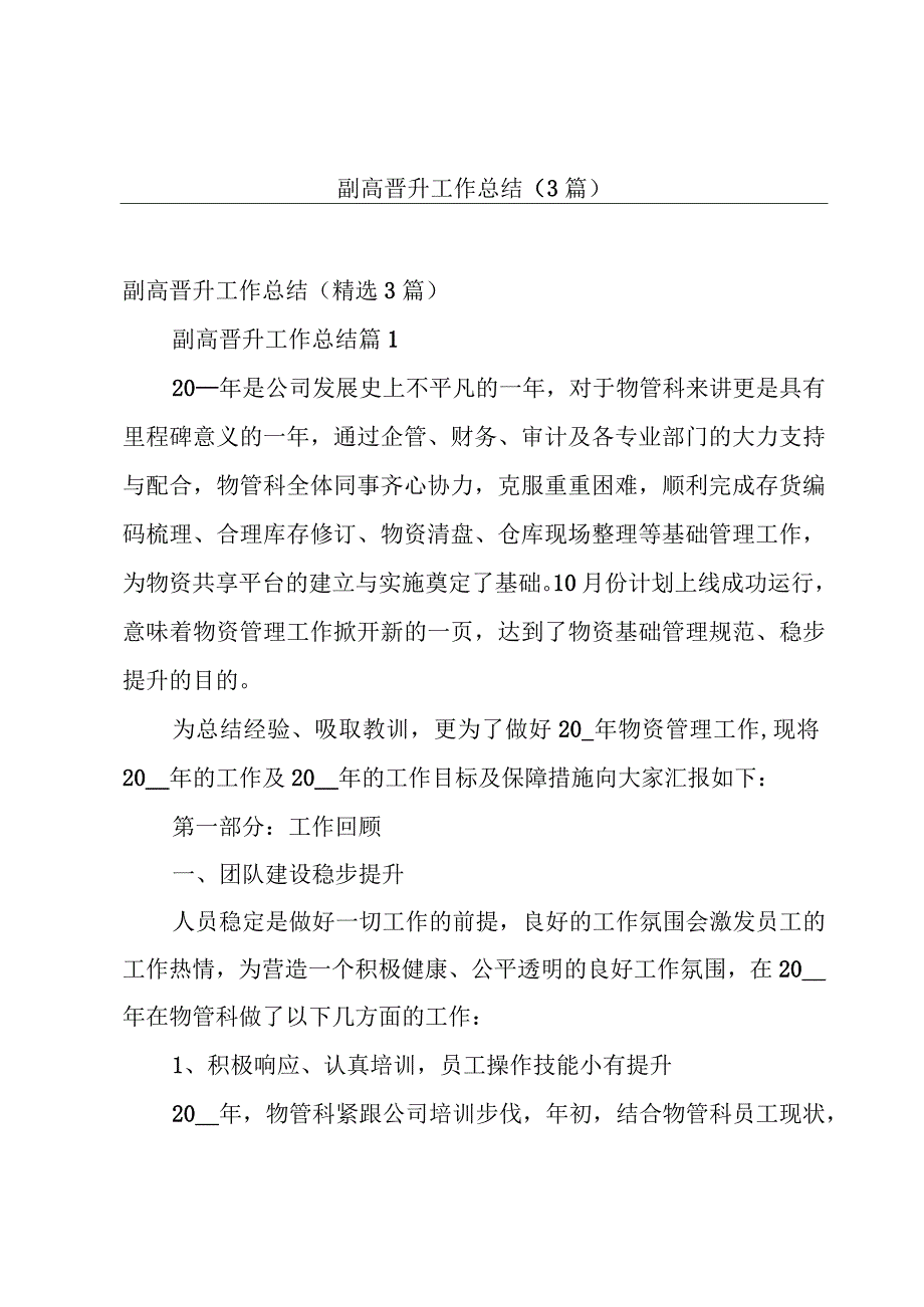 副高晋升工作总结（3篇）.docx_第1页