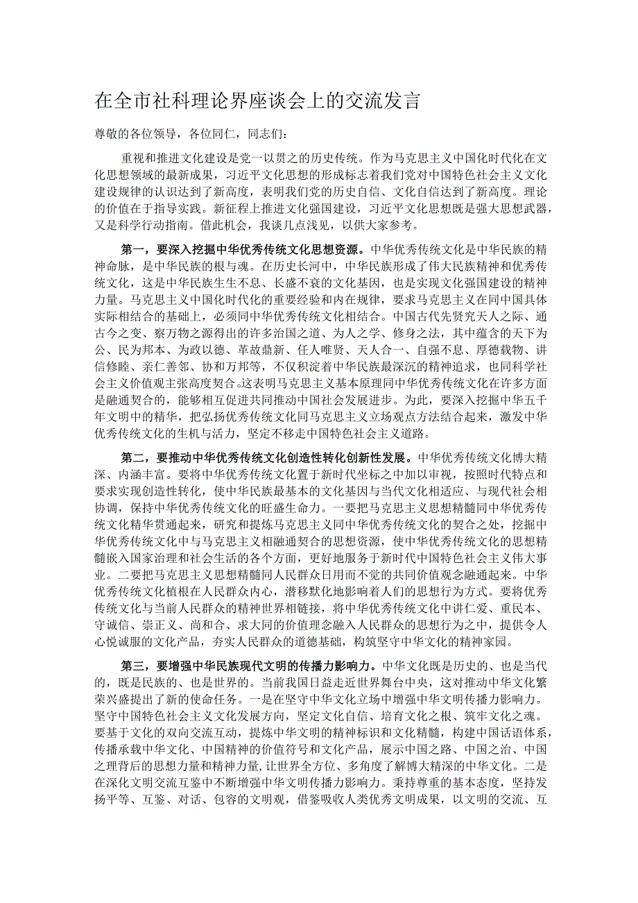 在全市社科理论界座谈会上的交流发言.docx_第1页