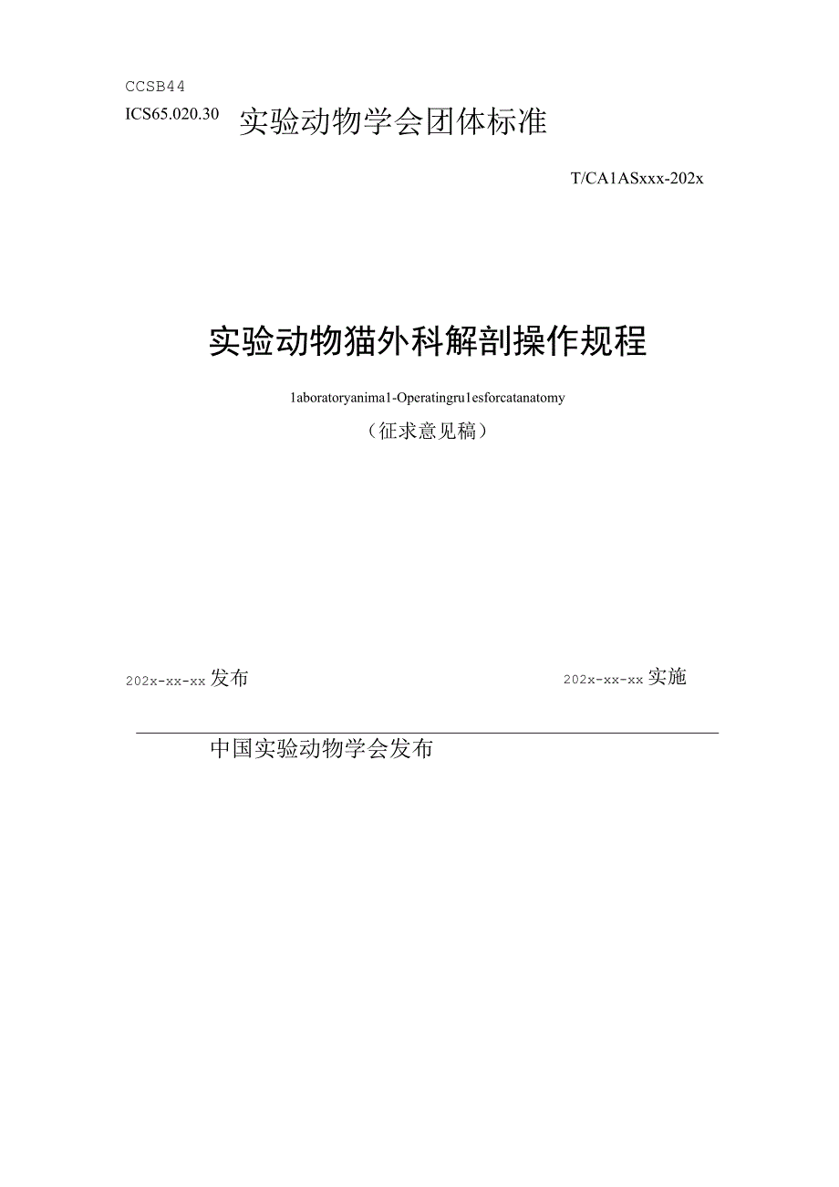 标准征求意见稿-实验动物 猫外科解剖操作规程.docx_第1页