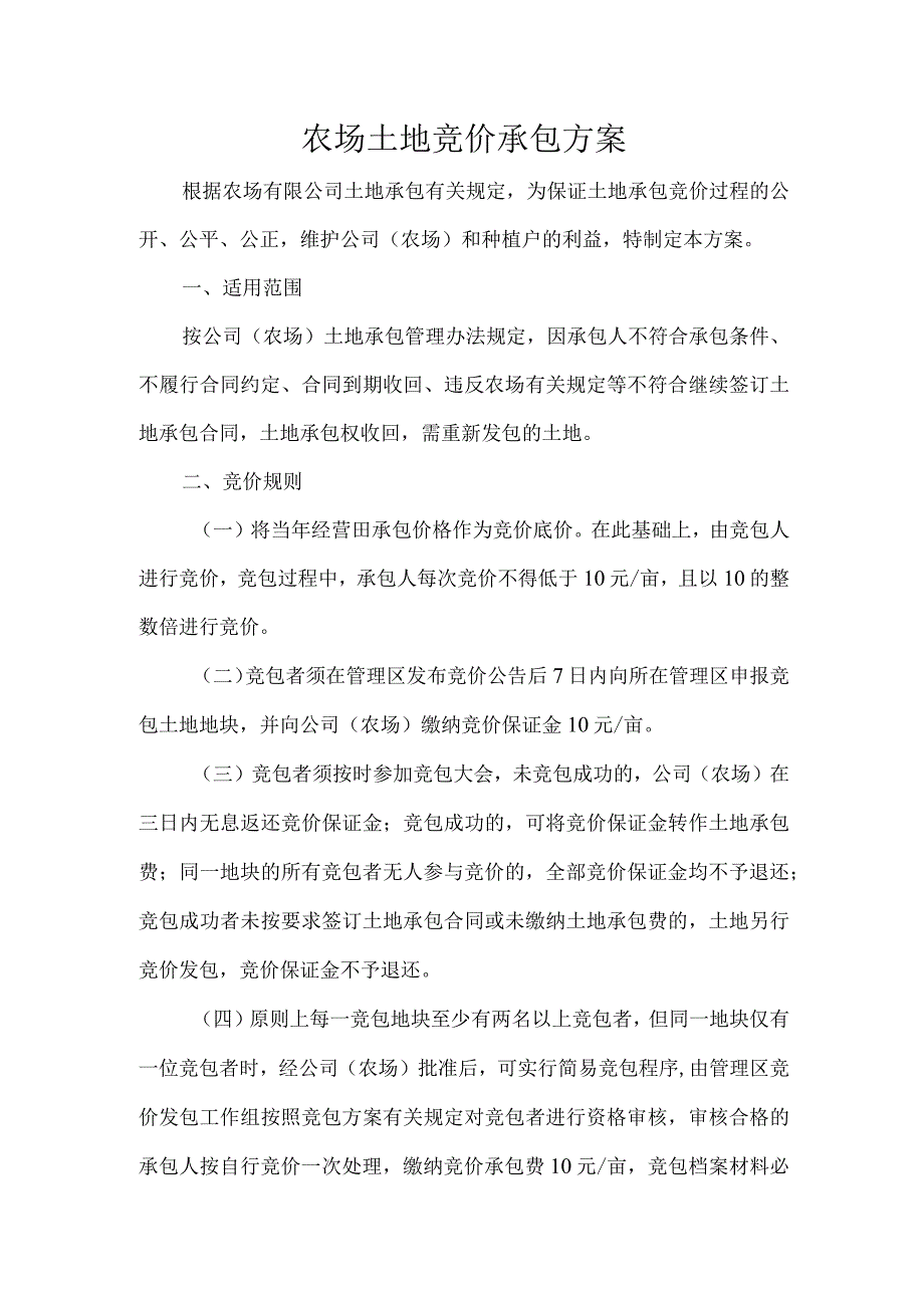 农场土地竞价承包方案.docx_第1页