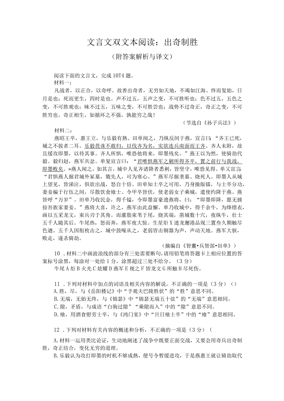 文言文双文本阅读：出奇制胜（附答案解析与译文）.docx_第1页