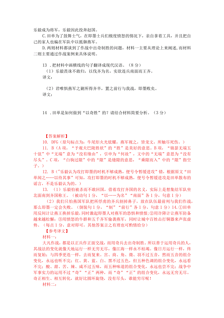 文言文双文本阅读：出奇制胜（附答案解析与译文）.docx_第2页