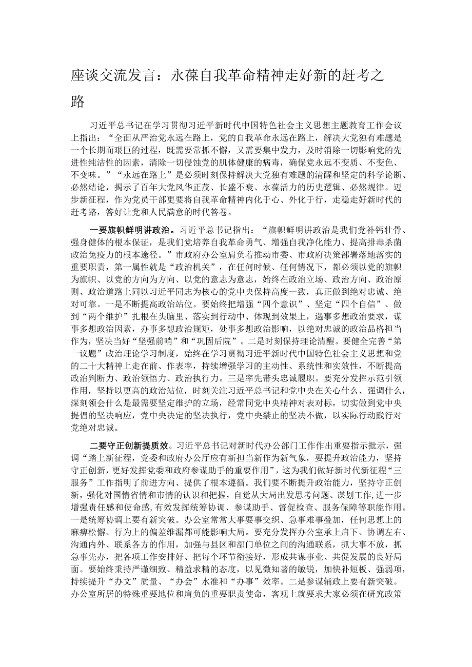 座谈交流发言：永葆自我革命精神 走好新的赶考之路.docx_第1页