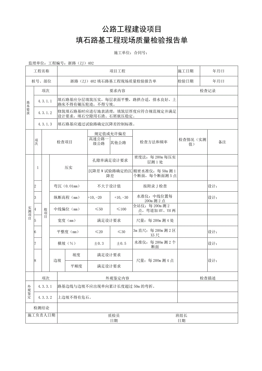 浙江省公路填石路基每层填筑工程用表.docx_第3页