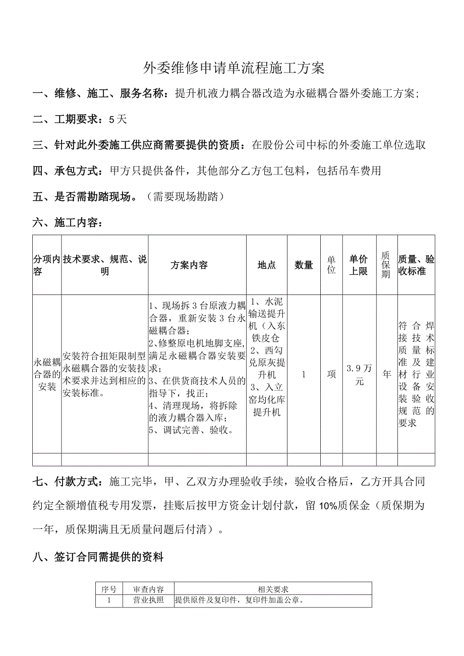 外委维修申请单流程施工方案.docx_第1页