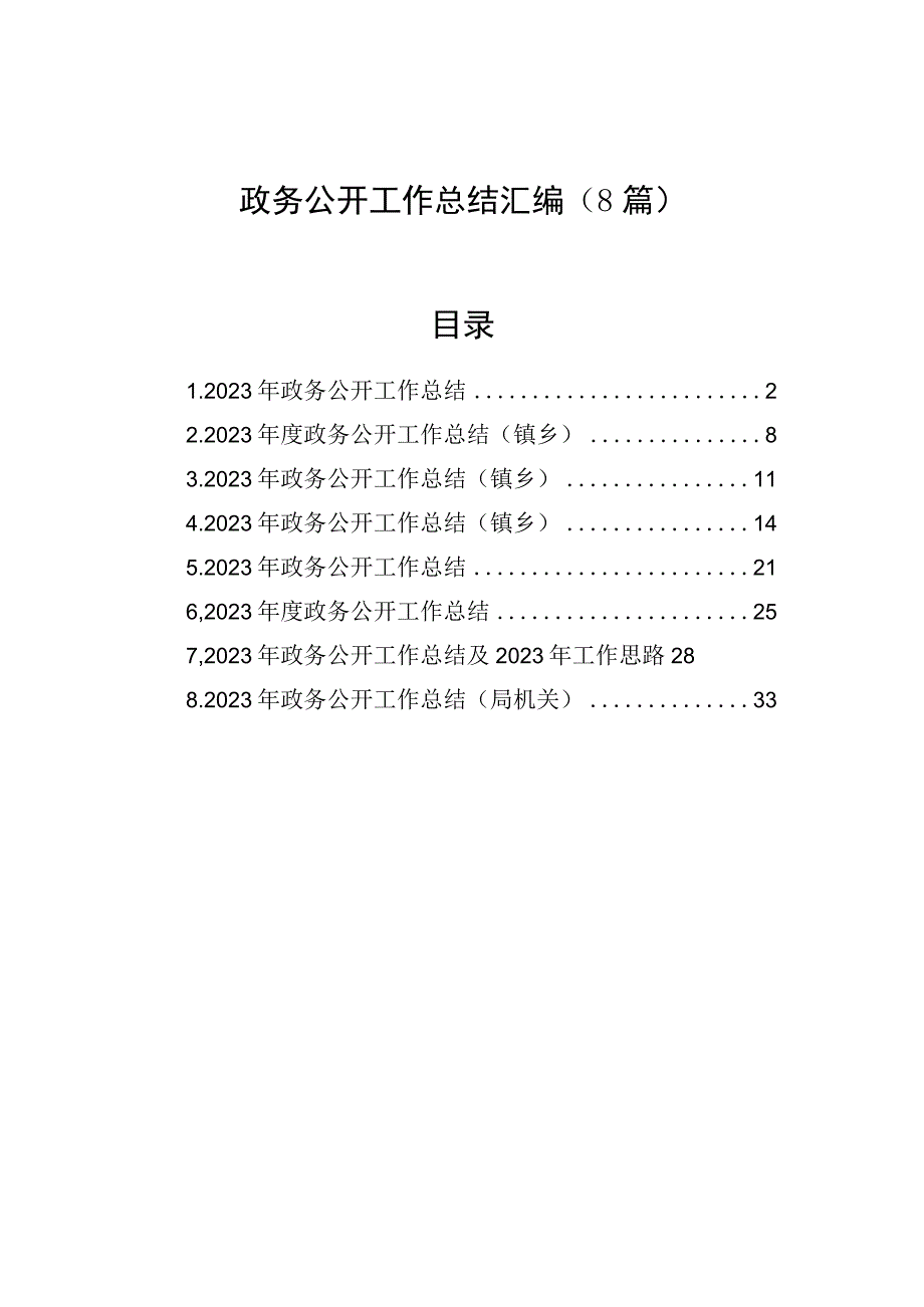 政务公开工作总结汇编（8篇）.docx_第1页