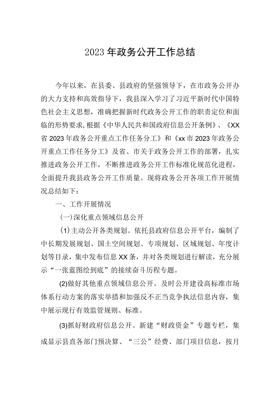 政务公开工作总结汇编（8篇）.docx_第2页