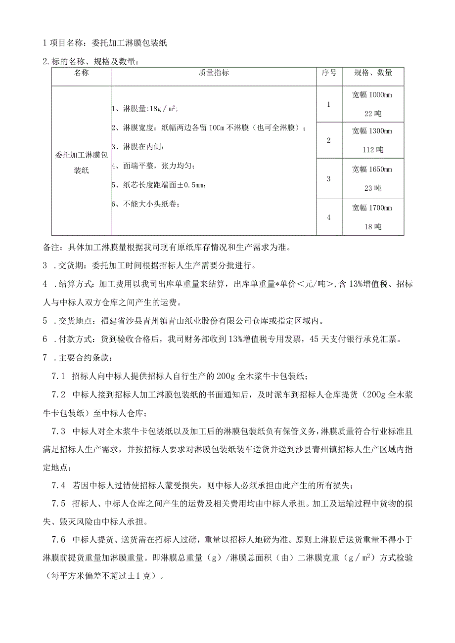 委托加工淋膜包装纸标的名称、规格及数量.docx_第1页