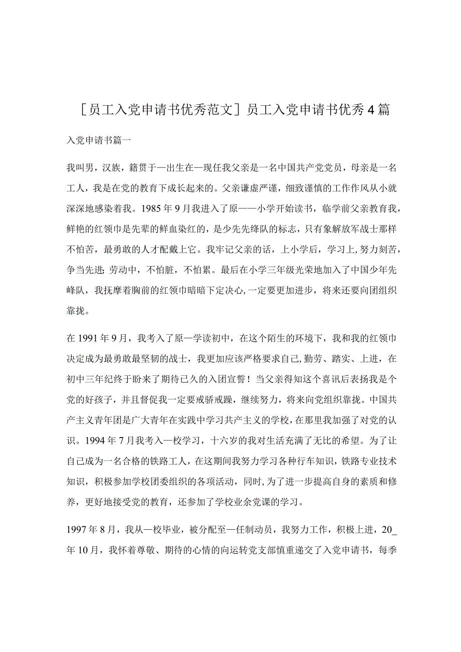 员工入党申请书优秀4篇.docx_第1页