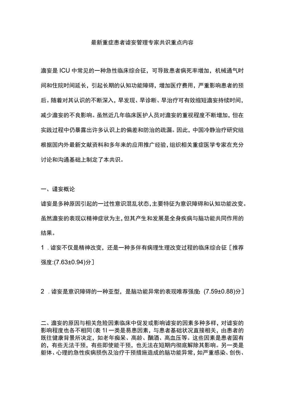 最新重症患者谵妄管理专家共识重点内容.docx_第1页