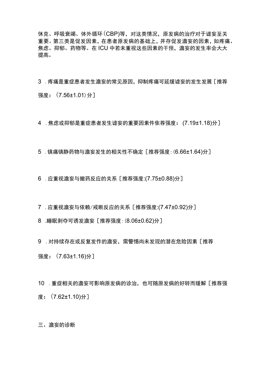 最新重症患者谵妄管理专家共识重点内容.docx_第2页